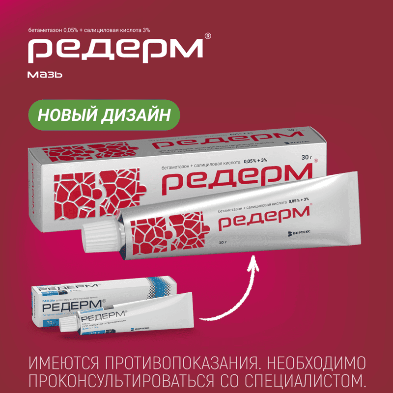 Редерм мазь для наружного применения 30 г