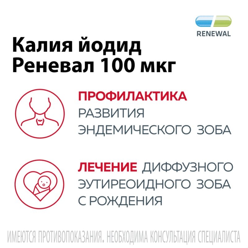 Калия йодид Реневал 100 мкг таблетки 112 шт