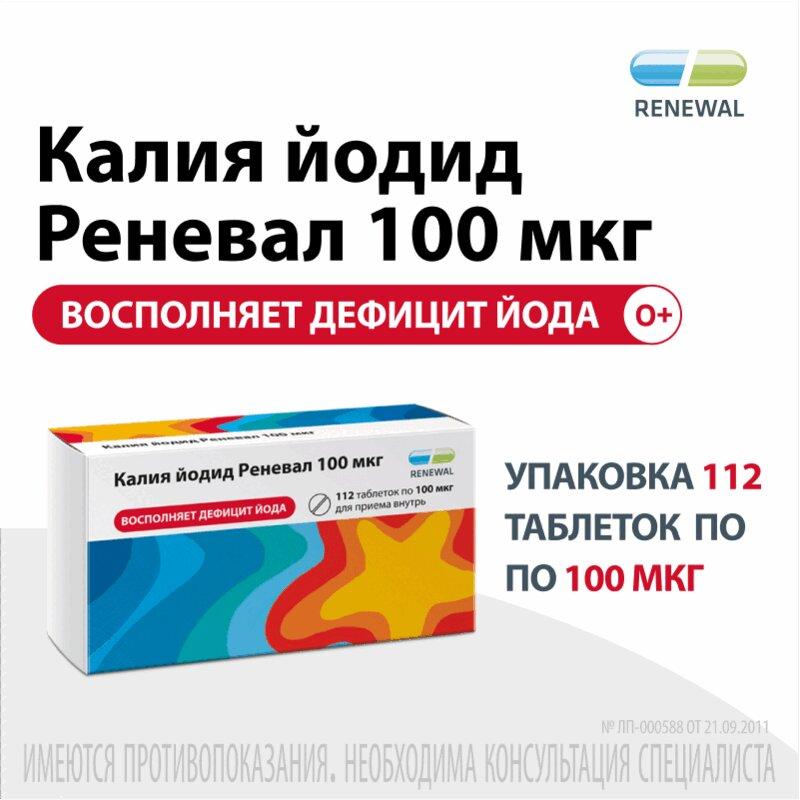 Калия йодид Реневал таблетки 100 мкг 112 шт