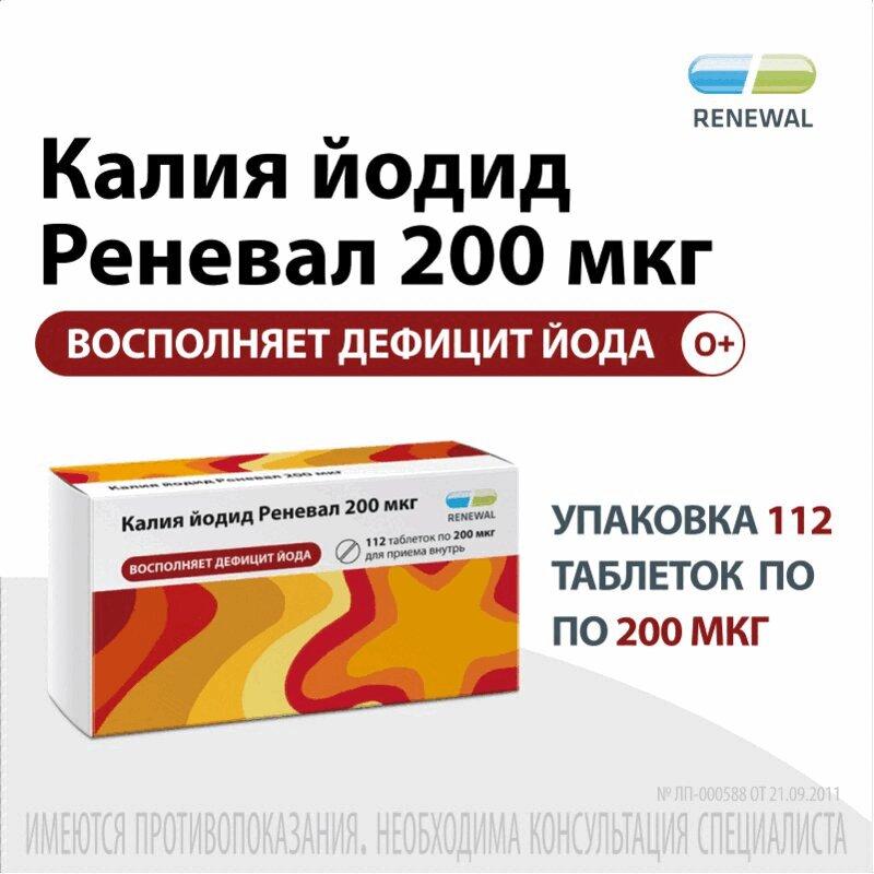 Калия йодид Реневал таблетки 200 мкг 112 шт