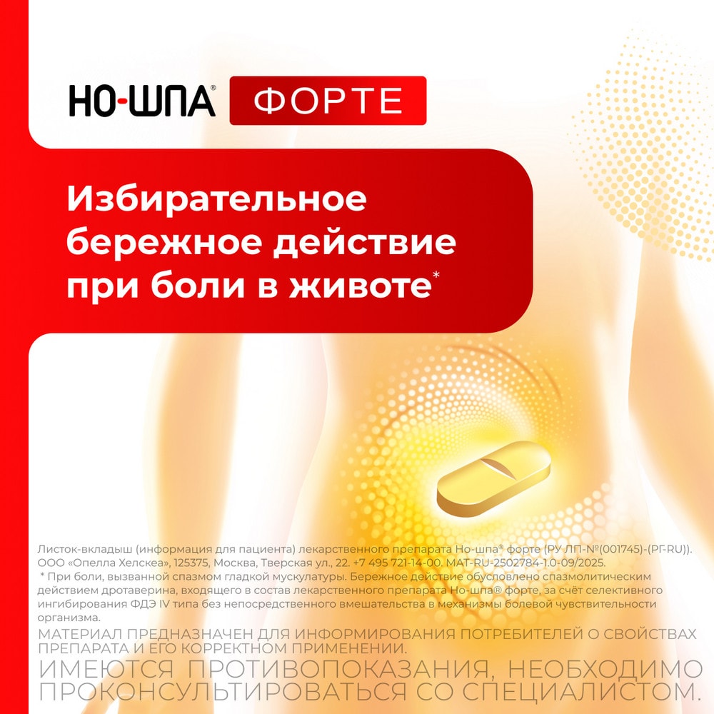 Но-шпа Форте 80 мг таблетки 24 шт