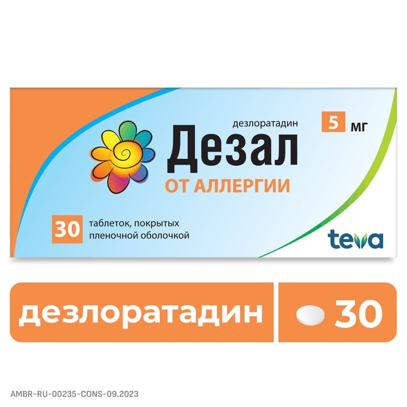 Дезал 5 мг таблетки 30 шт