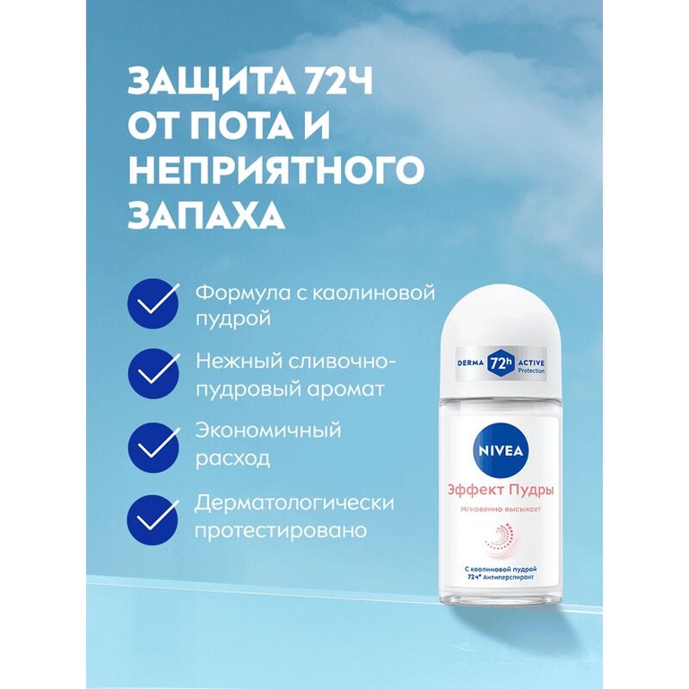 Nivea Дезодорант шариковый Эффект пудры 50 мл