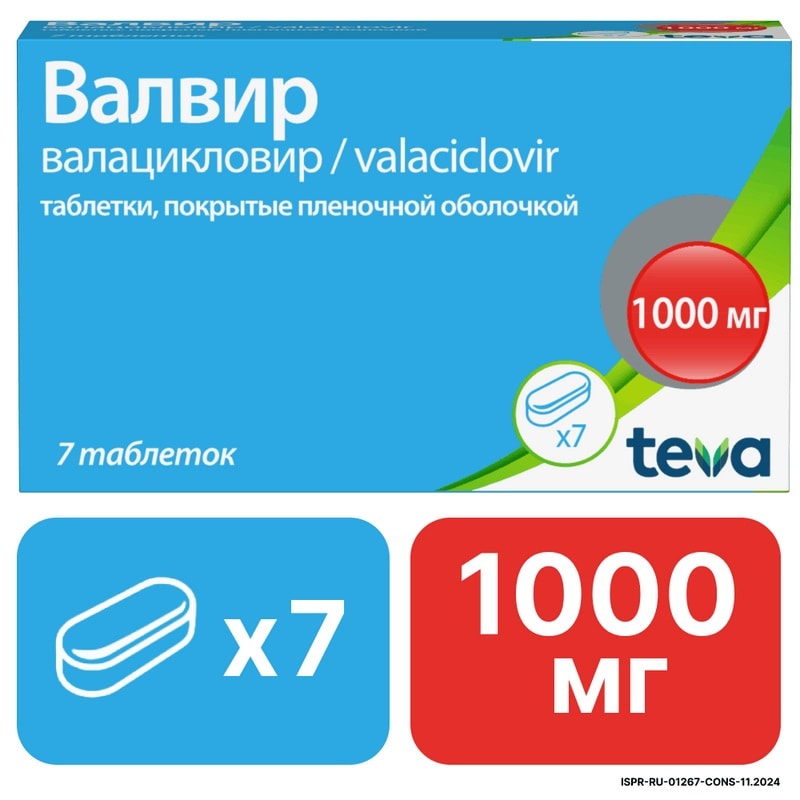 Валвир 1000 мг таблетки 7 шт