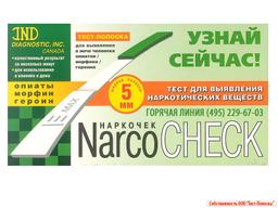 Тест-полоска Narco-Check д/выявления наркотиков опиаты,морфин,героин.