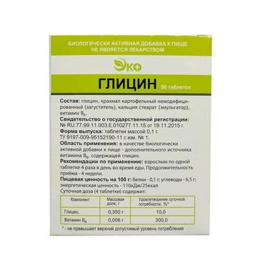 Глицин Эко таблетки 100 мг 50 шт