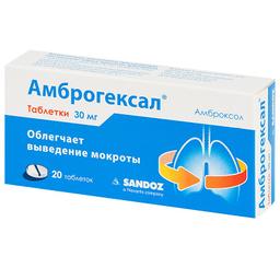 АмброГЕКСАЛ таблетки 30 мг 20 шт