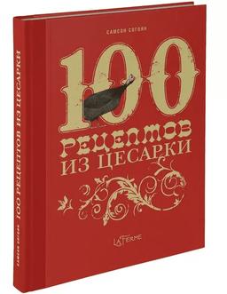 Книга 100 Рецептов из Цесарки