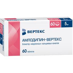 Амлодипин-ВЕРТЕКС таблетки 5мг 60 шт