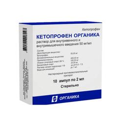 Кетопрофен Органика раствор 50мг/мл 2мл 10 шт