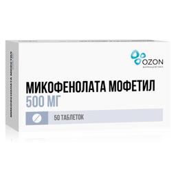 Микофенолата Мофетил таблетки 500 мг 50 шт