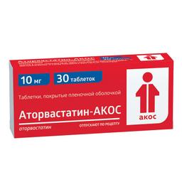 Аторвастатин-АКОС таблетки 10 мг 30 шт