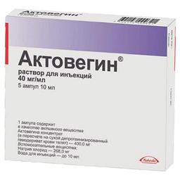 Актовегин раствор 40 мг/ мл амп.10 мл 5 шт