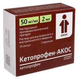 Кетопрофен-АКОС раствор 50 мг/ мл амп.2 мл 10 шт