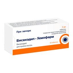Бисакодил Хемофарм таблетки 5 мг 30 шт