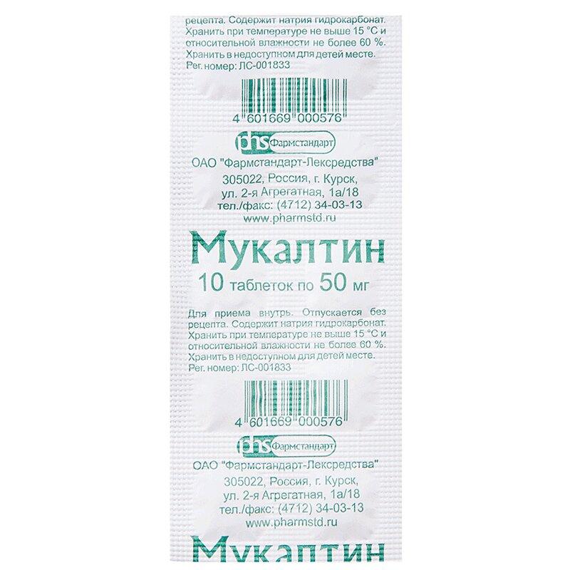 Мукалтин таблетки 50 мг N10