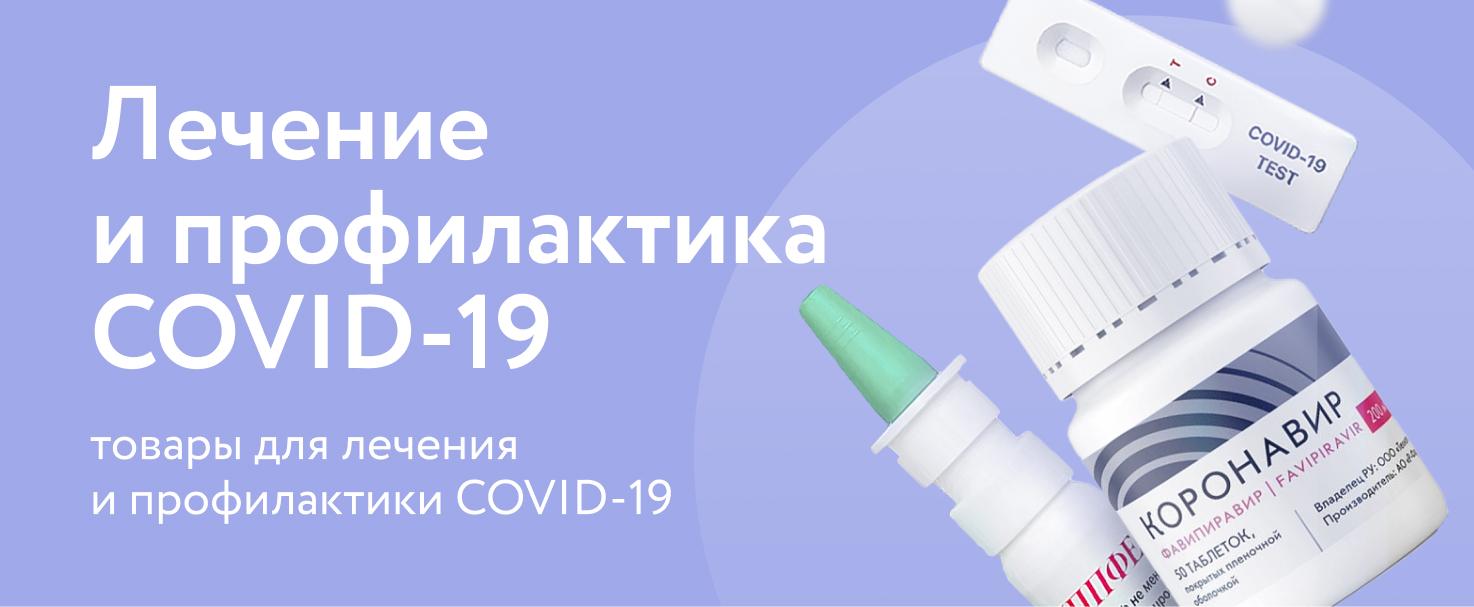 Лечение и профилактика COVID-2019