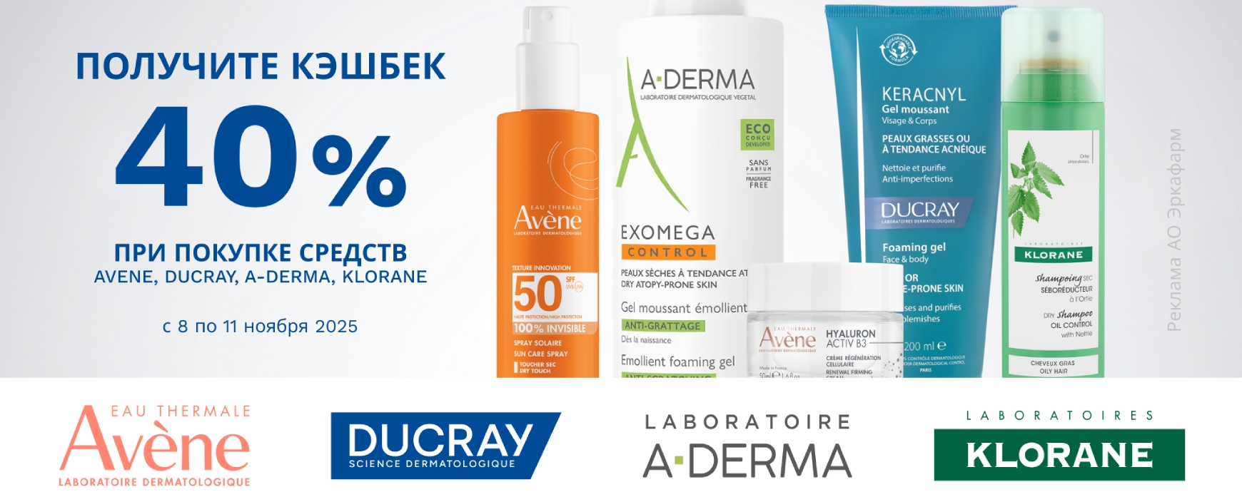 Изображение акции Кешбэк 40% на бонусную карту при покупке Авен, А-Дерма, Дюкрэ, Клоран