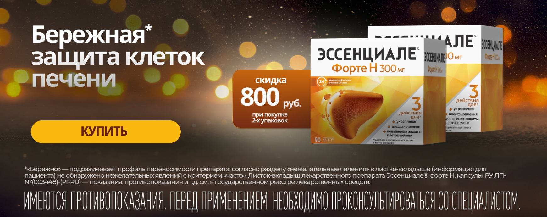 Изображение акции Скидка 800 рублей при покупке 2-х упаковок Эссенциале форте Н 300мг 90 штук