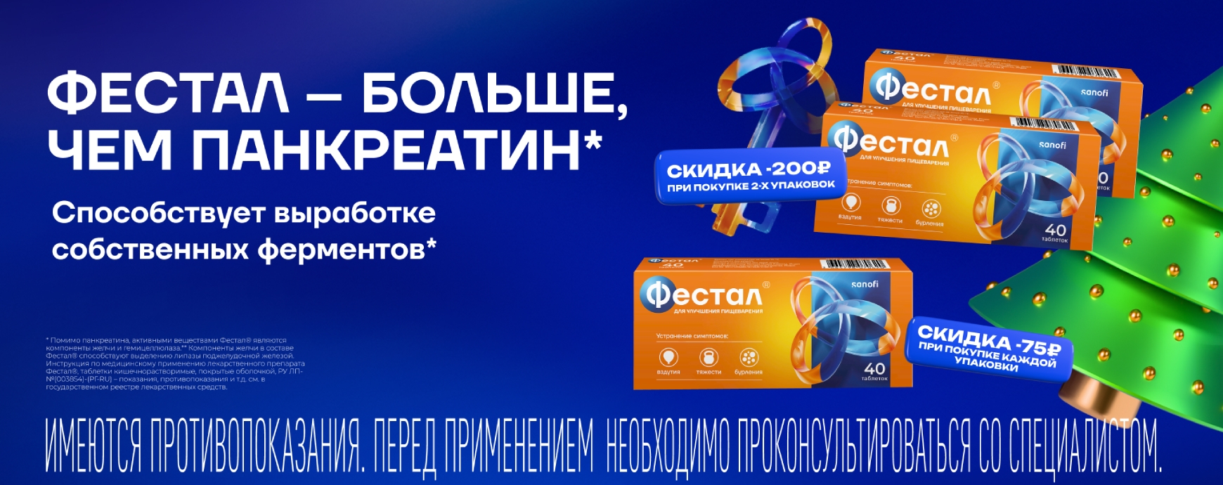 Изображение акции Скидка 75 рублей на одну упаковку, скидка 200 рублей при покупке 2-х упаковок Фестал 40 штук