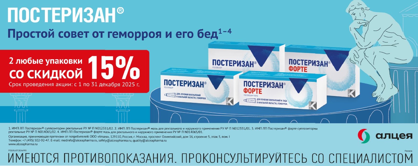 Изображение акции Скидка 15% при покупке 2-х упаковок Постеризан в любой комбинации
