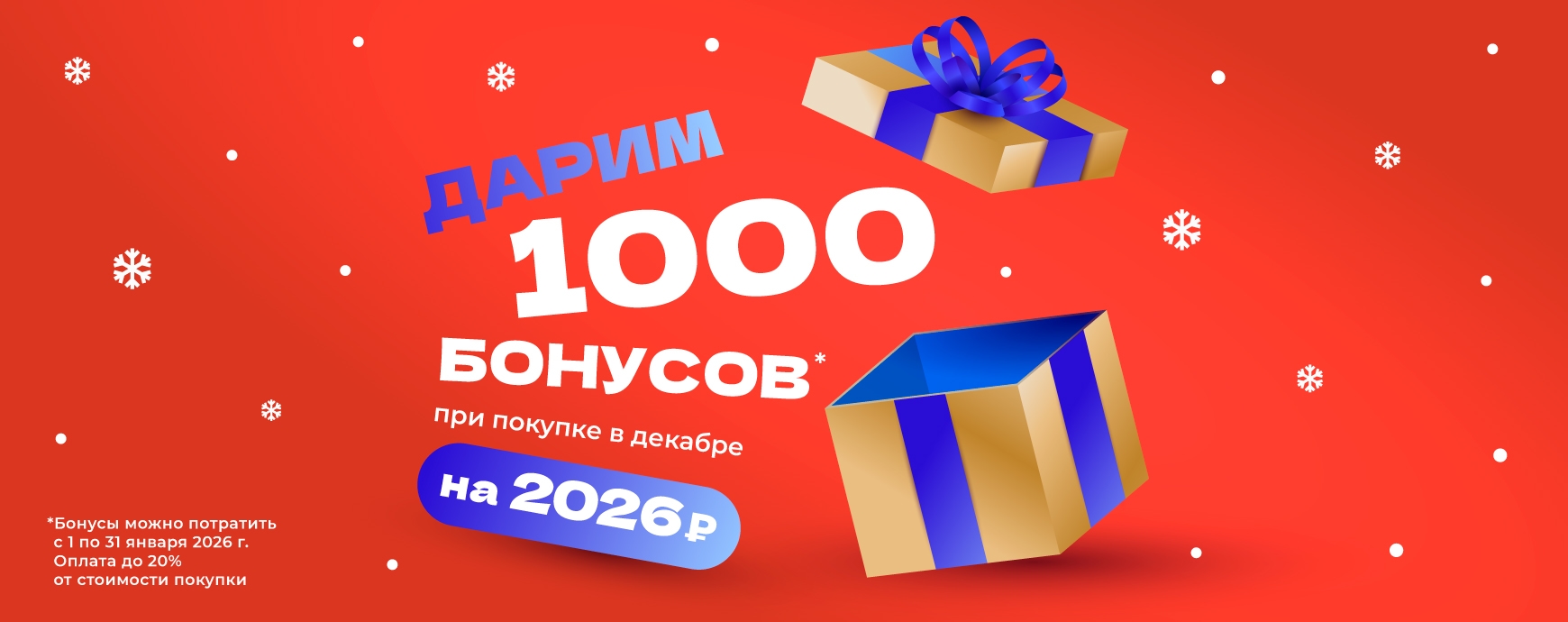 Изображение акции Дарим 1000 бонусов в декабре!