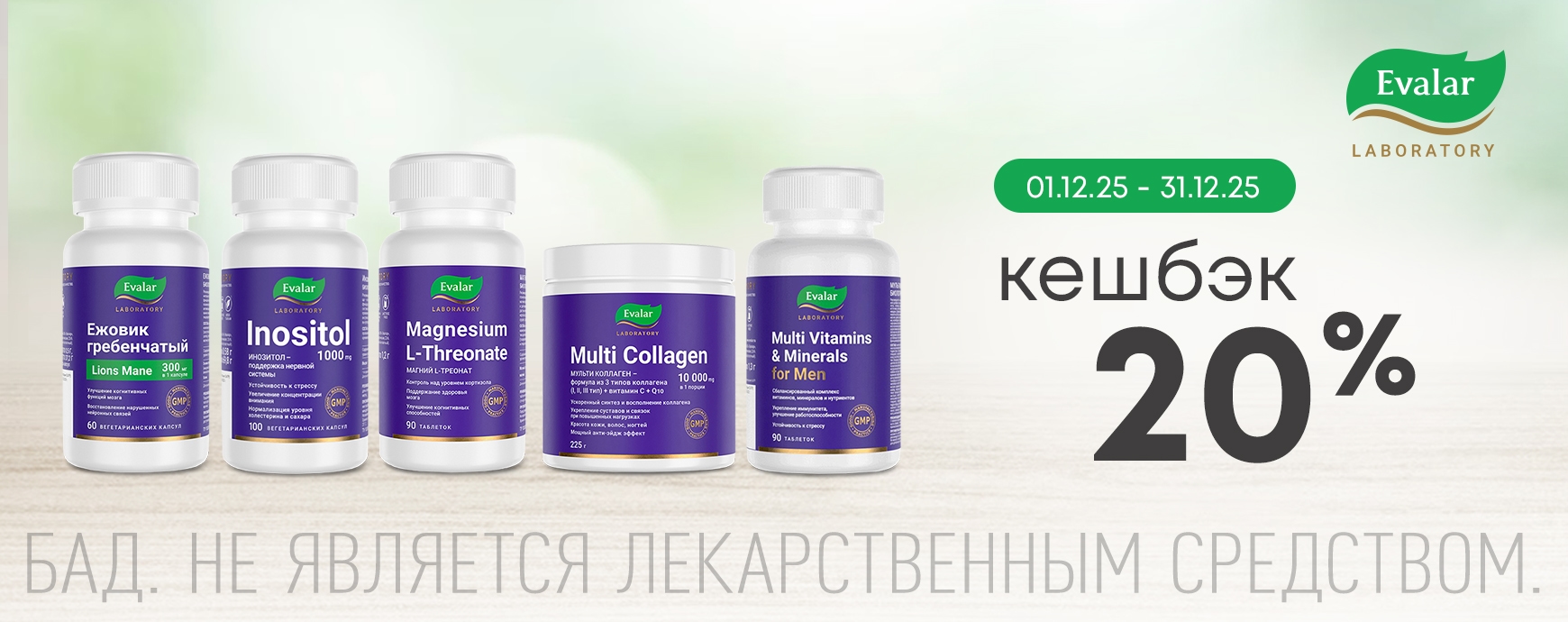 Изображение акции Кешбэк 20% на бонусную карту при покупке Эвалар Лаб
