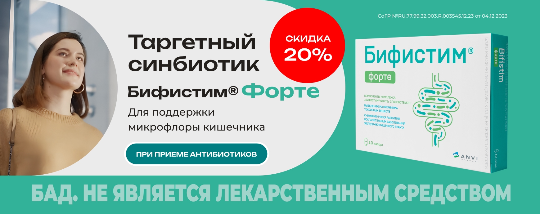 Изображение акции Скидка 20% на капсулы Бифистим Форте 10 штук