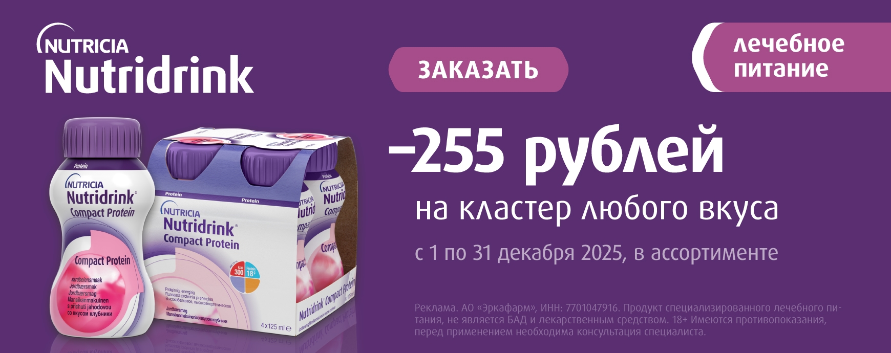 Изображение акции Скидка 255 рублей на Нутридринк из списка