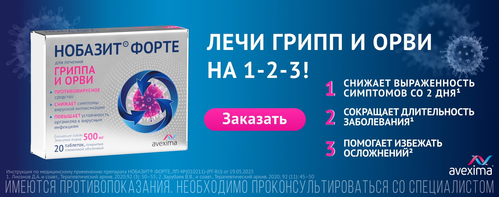Изображение акции Для лечеия гриппа и ОРВИ - Нобазит Форте!