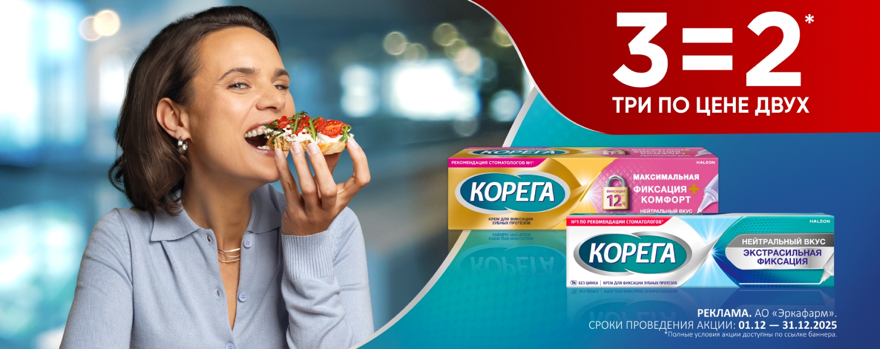 Изображение акции При покупке 3- упаковок, платите за две на список товаров Корега 40г