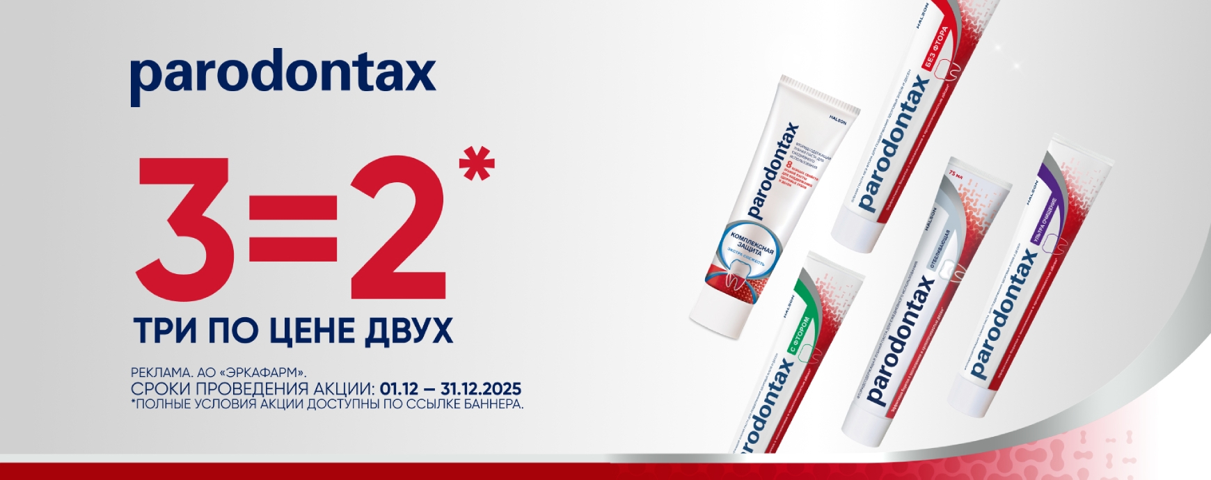 Изображение акции При покупке 3-х упаковок, платите за две на список товаров Пародонтакс