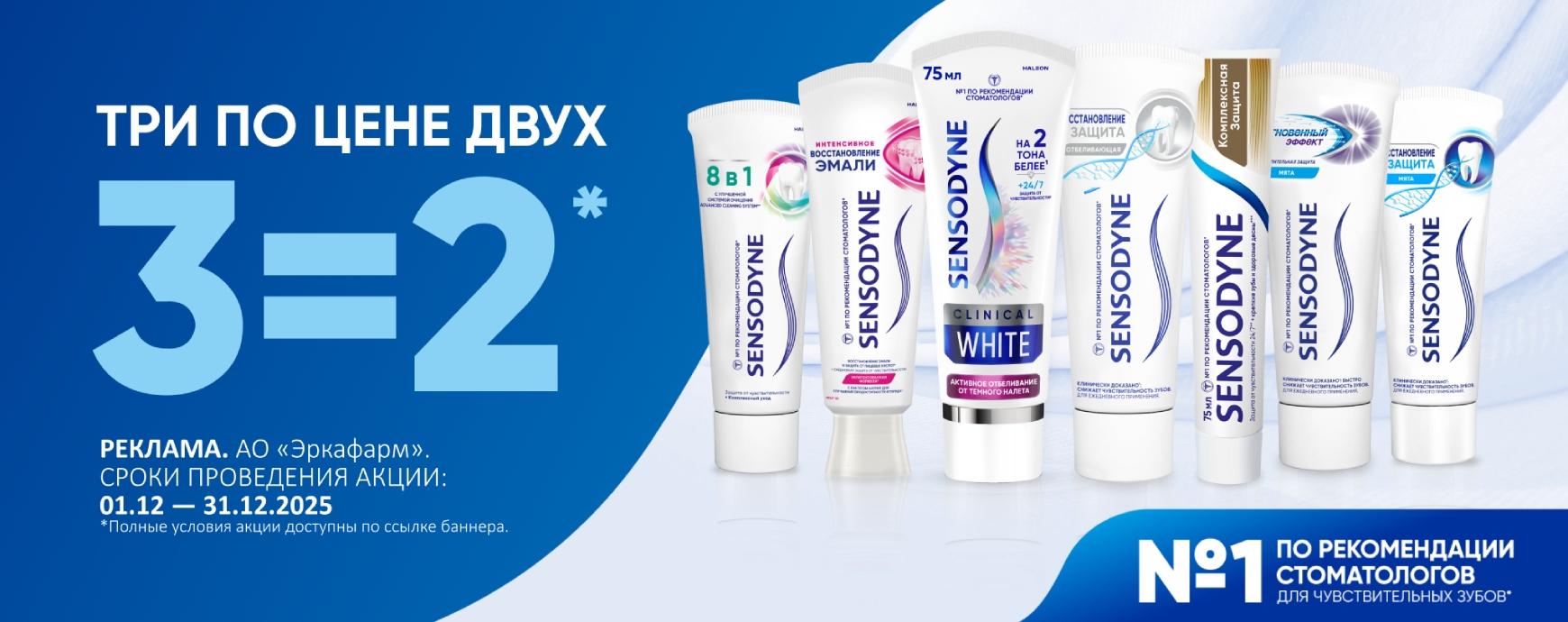 Изображение акции При покупке 3-х упаковок, платите за две на список товаров Сенсодин