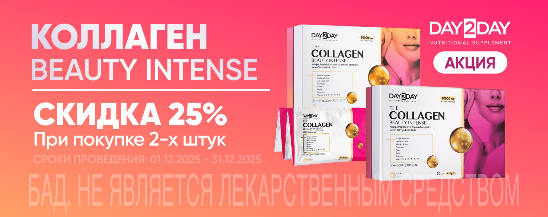Изображение акции Скидка 25% при покупке 2-х упаковок Орзакс Дэй2Дэй Коллаген