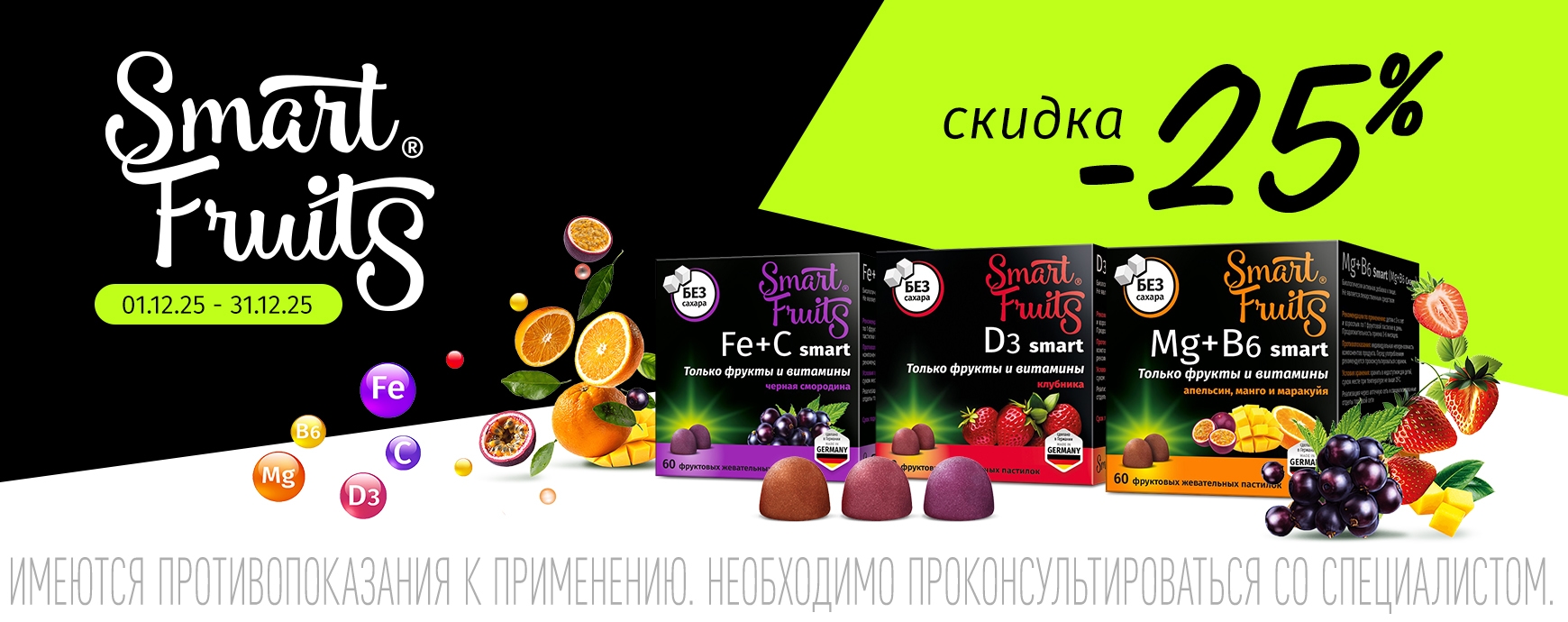 Изображение акции Скидка 25% на Смарт Фрутс