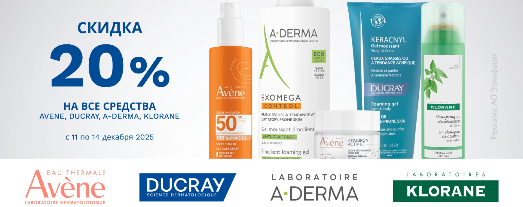 Изображение акции Скидка 25% на марки Авен, А-Дерма, Дюкрэ, Клоран с 11 по 14 декабря!