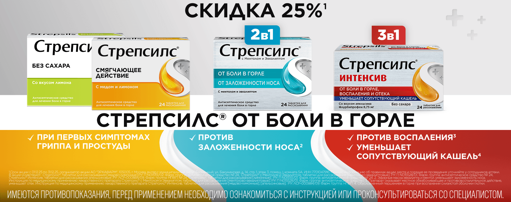 Изображение акции Скидка 25% при покупке Стрепсилс