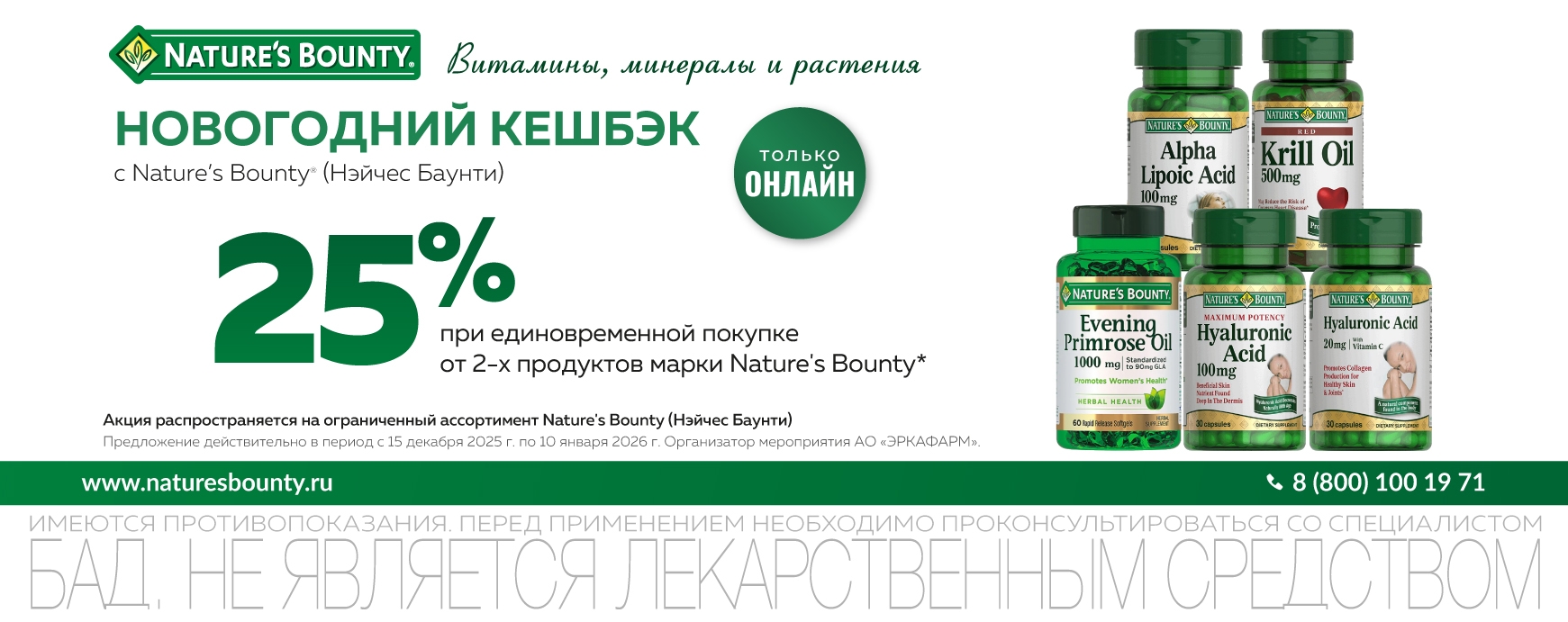 Изображение акции Новогодняя акция! Кешбэк 25% при покупке от 2-х упаковок Нэйчес Баунти ОНЛАЙН