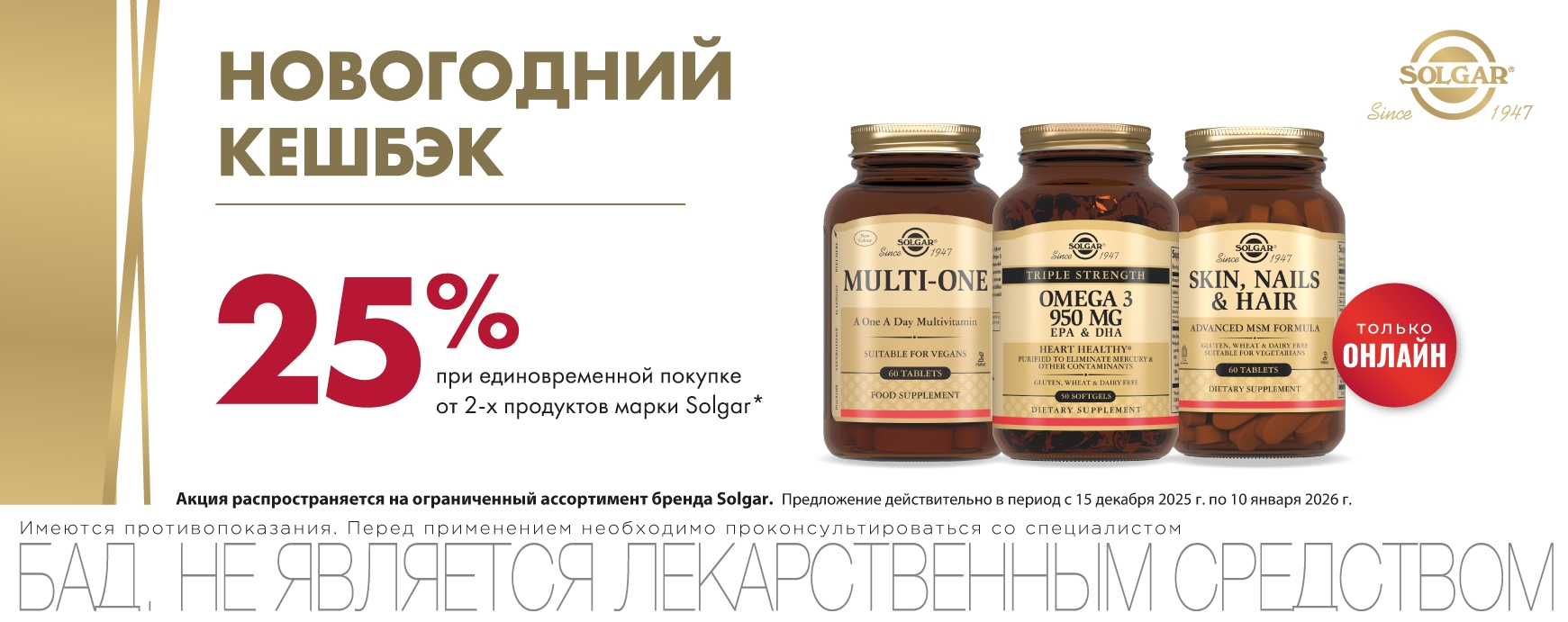 Изображение акции Новогодний кешбэк 25% на бонусную карту при покупке от 2-х упаковок Солгар ОНЛАЙН