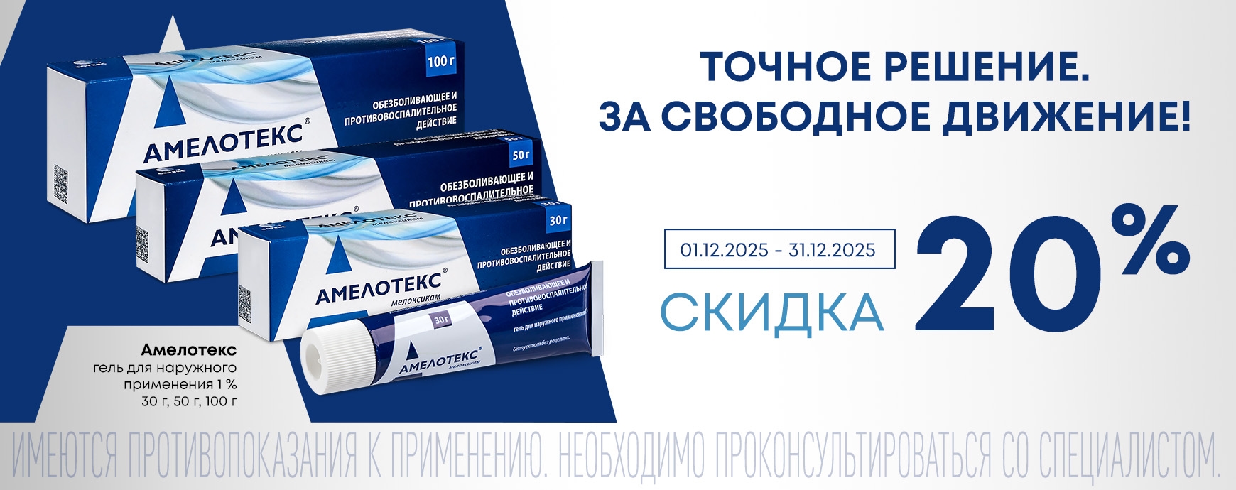 Изображение акции Скидка 20% на товары из списка Амелотекс