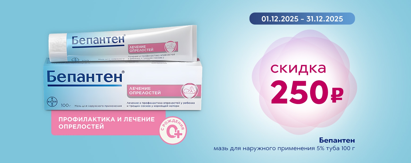 Изображение акции Скидка 250 рублей на Бепантен мазь 100г №1