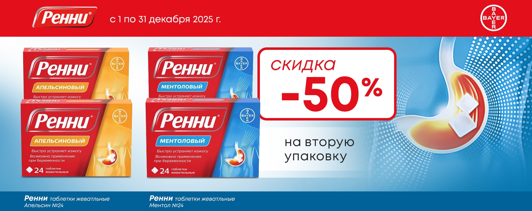 Изображение акции Скидка 50% на 2-ую упаковку Ренни 24 штуки