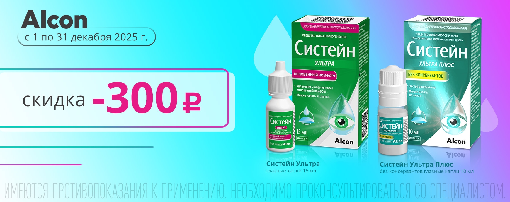 Изображение акции Скидка 300 рублей на товары из списка Систейн Ультра