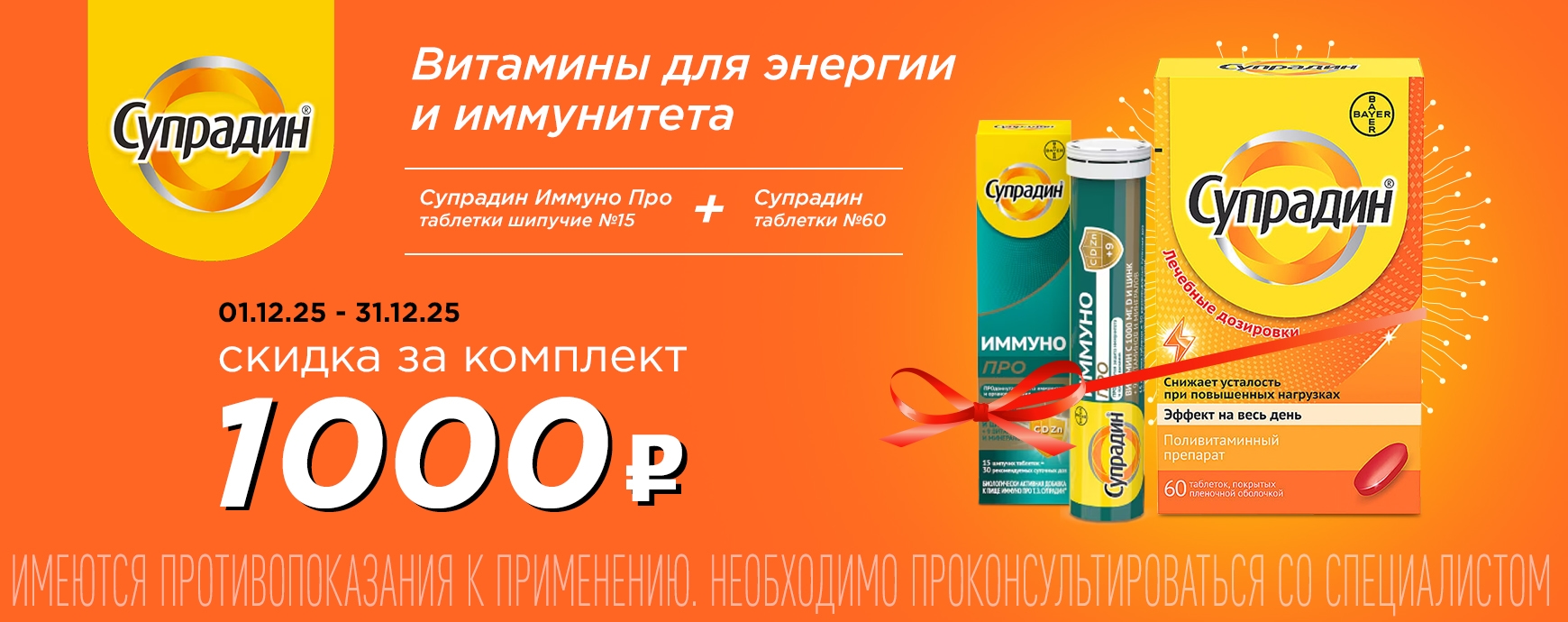 Изображение акции Скидка 1000 рублей на комплект Супрадин 60 штук + Супрадин Иммуно Про 30 штук