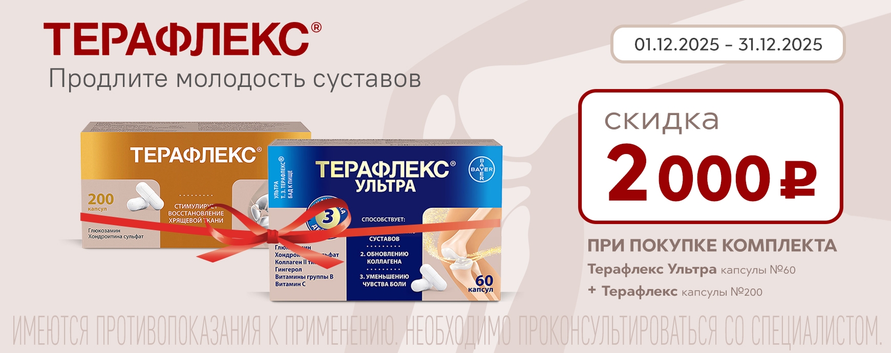 Изображение акции Скидка 2000 рублей на комплект Терафлекс 200 штук + Терафлекс Адванс 60 штук