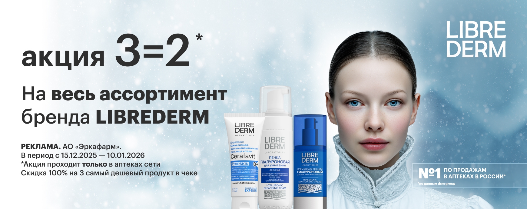 Изображение акции Новогодняя акция! 3=2 на Либридерм в ОФЛАЙН аптеках!