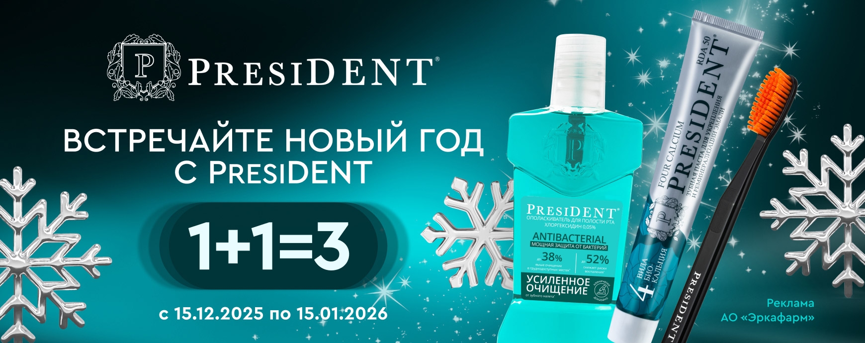 Изображение акции Новогодняя акция! 3=2 на марку Президент!