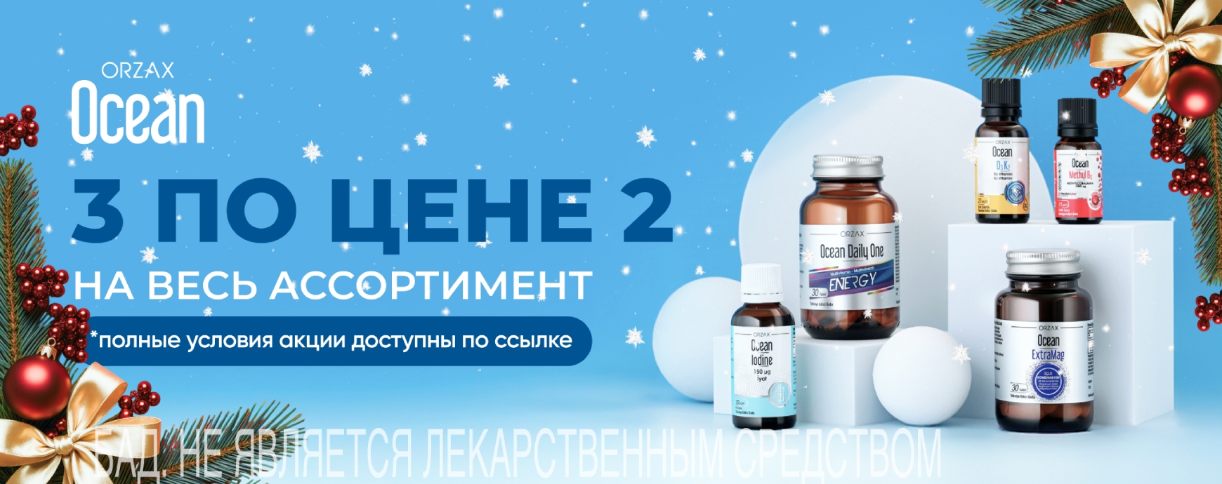 Изображение акции 3 по цене 2 на ассортимент Orzax Осеan в ОФЛАЙН аптеках