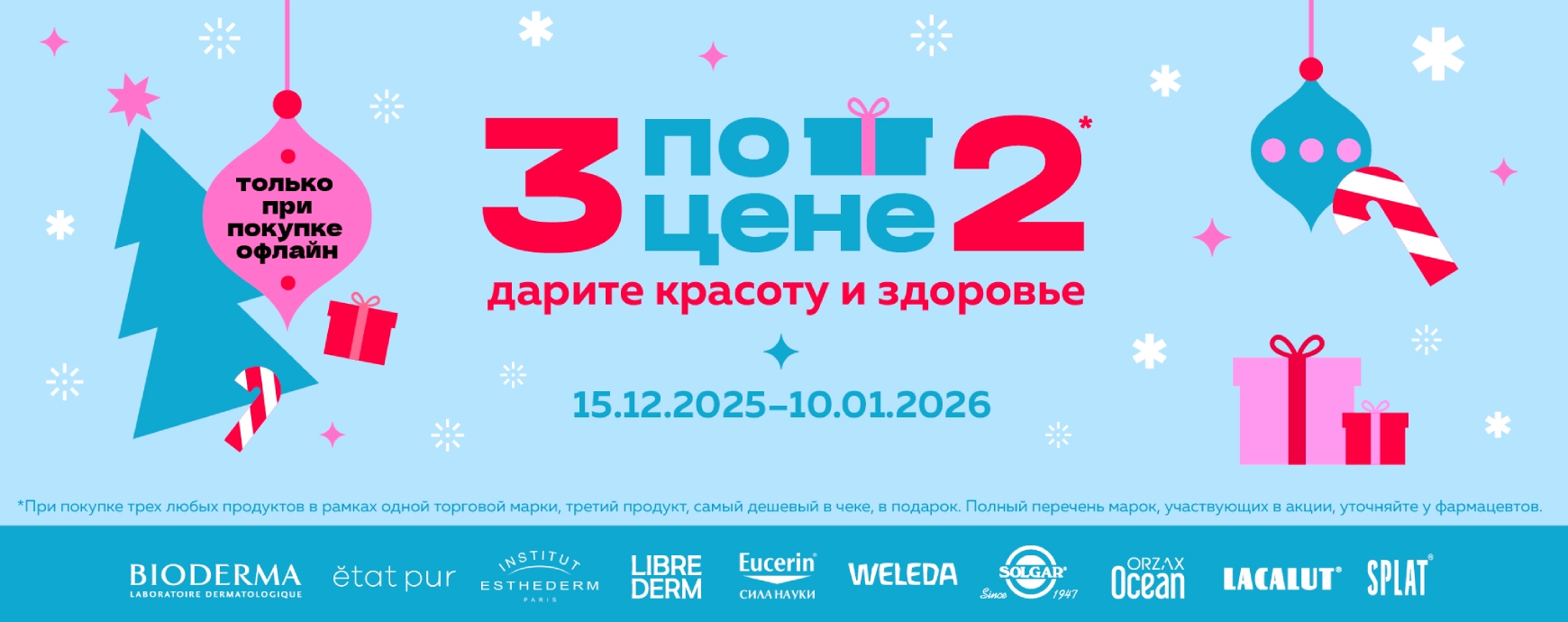 Изображение акции 3 упаковки по цене 2-х в ОФЛАЙН аптеках в рамках одной марки!