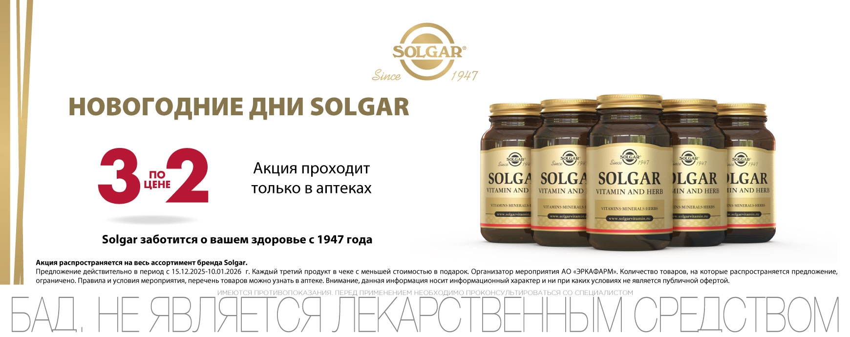 Изображение акции 3 по цене 2 на ассортимент Солгар в ОФЛАЙН аптеках!
